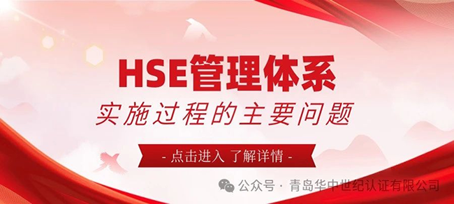 HSE管理體系實施過程的主要問題！