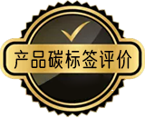 產(chǎn)品碳標(biāo)簽評(píng)價(jià)