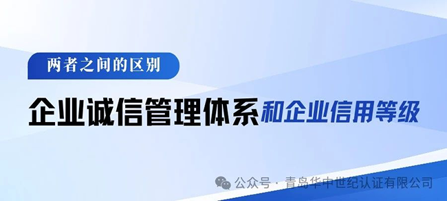 企業(yè)信用等級和企業(yè)誠信管理體系之間的區(qū)別