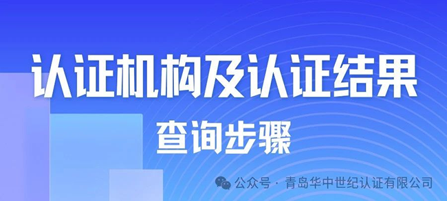 操作指南丨如何查詢(xún)認(rèn)證機(jī)構(gòu)及認(rèn)證結(jié)果信息？